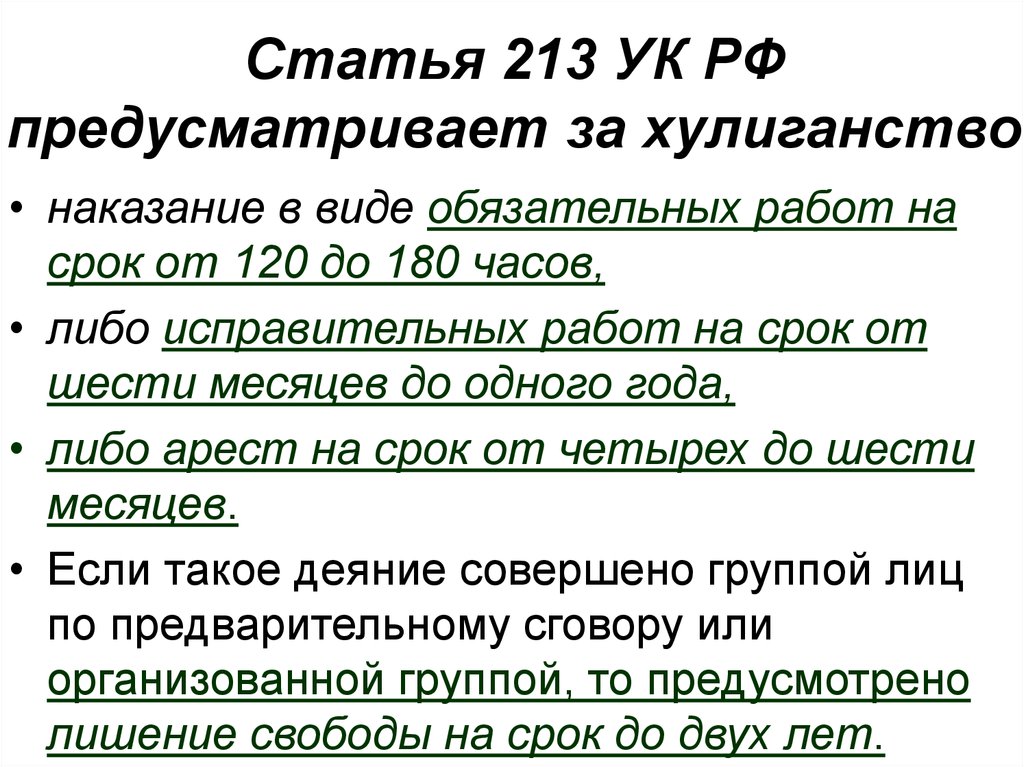 Наказание в 2 года. Ст 213 УК РФ. 213 УК РФ хулиганство срок. Хулиганство ст 213 УК. Хулиганство статья уголовного кодекса.