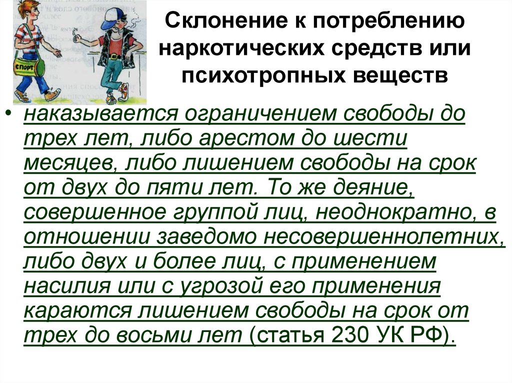 Ограничение свободы срок несовершеннолетним. Склонение наркотических средств. Склонение к потреблению наркотиков. Склонение к потреблению наркотических средств наказывается. Ответственность за склонение к употреблению наркотических средств.