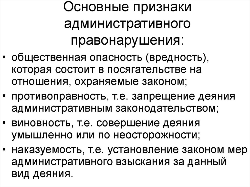 Характеристика административных правонарушений. Признаки административного правонарушения. Каковы определение и признаки административного правонарушения. Основными признаками административного правонарушения являются:. Признаки административного правонарушения таблица.