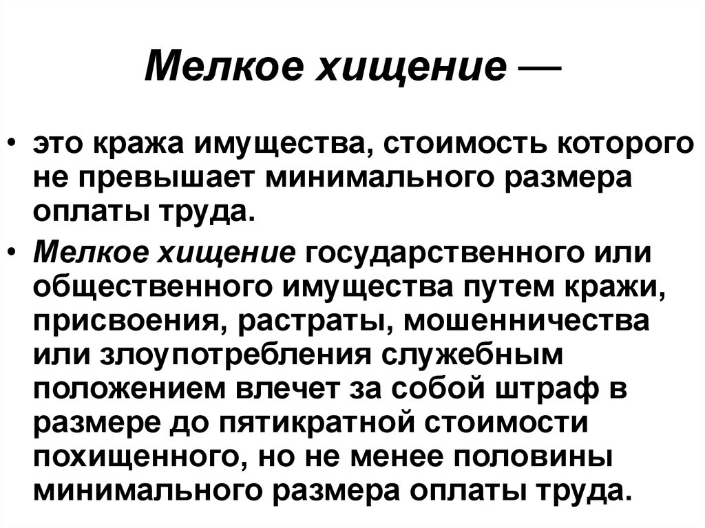 Хищение это. Мелкое хищение. Мелкое хищение пример. Ст за хищение государственного имущества. Мелкая кража статья.