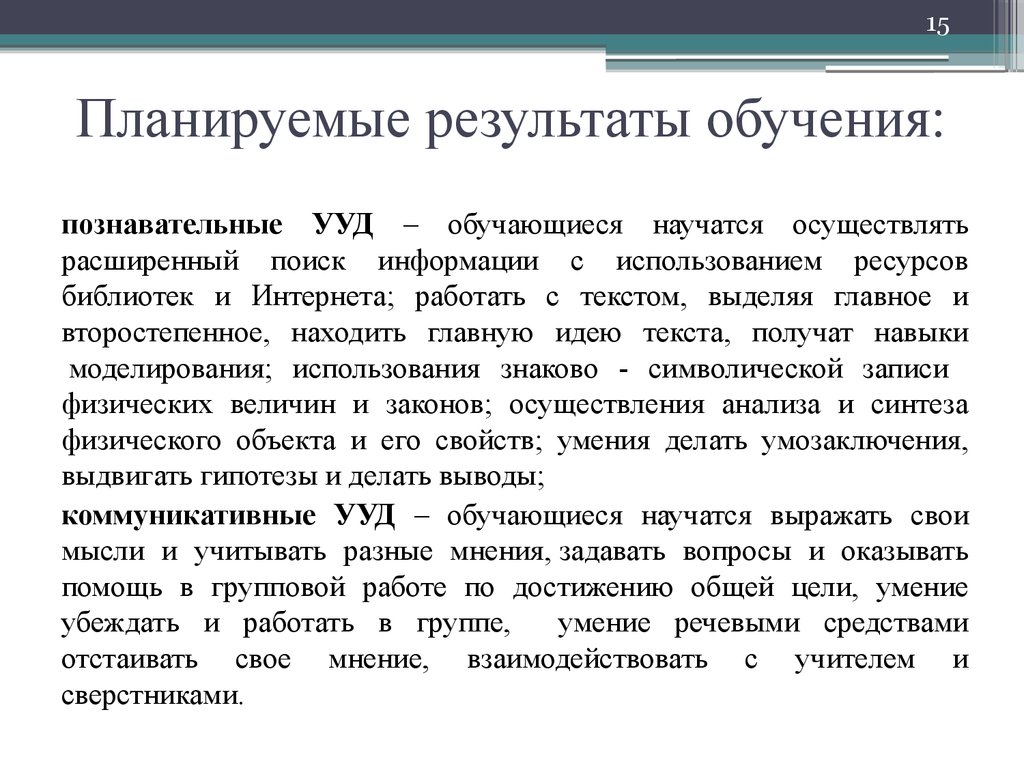 Планирования результатов обучения. Планируемые Результаты обучения. Результаты обучения. Сознательно планируемый идеальный образ результата обучения – это:.