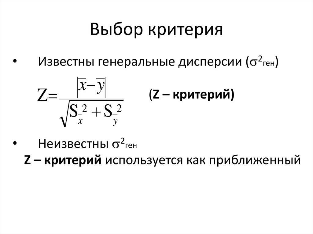 Критерий формулами. Z критерий формула. Z критерий статистика. Критерий значимости в статистике. Наблюдаемое значение z критерия вычисляется по формуле.