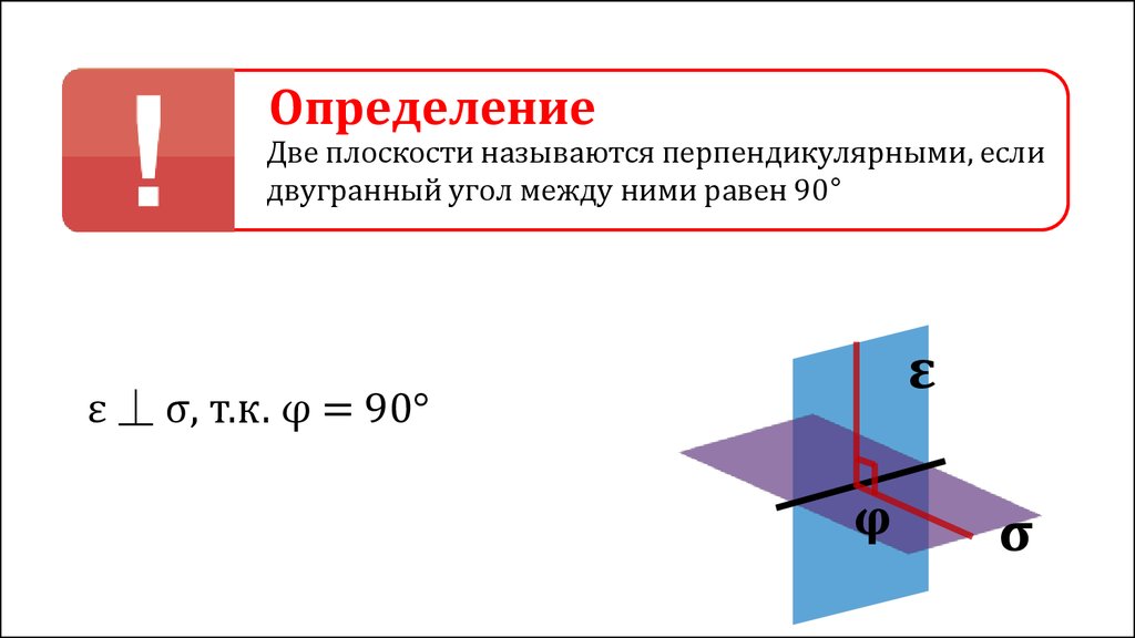 Плоскость измерения. Сформулировать признак перпендикулярности плоскостей. Сформулируйте признак перпендикулярности 2 плоскостей. Признак перпендикулярности плоскости к плоскости. Признак перпендик двух плоскостей.