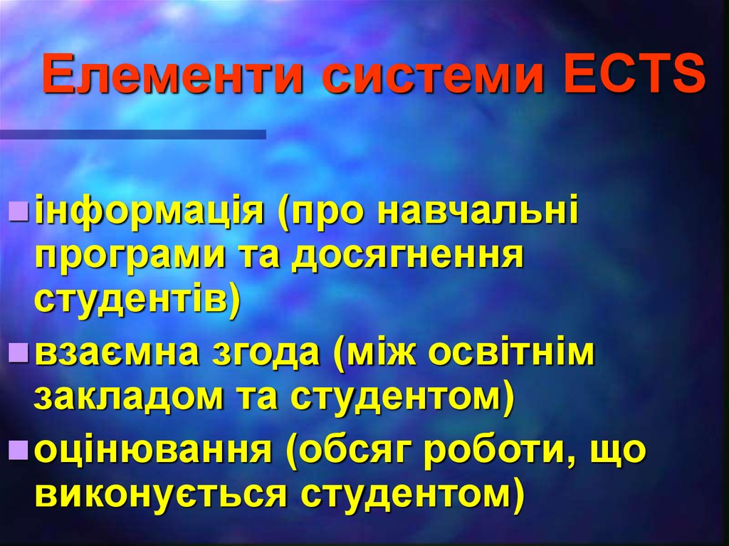 Елементи системи ECTS
