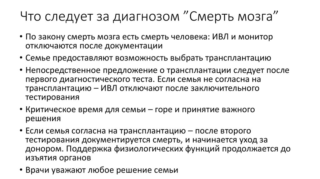 Смерть мозга презентация