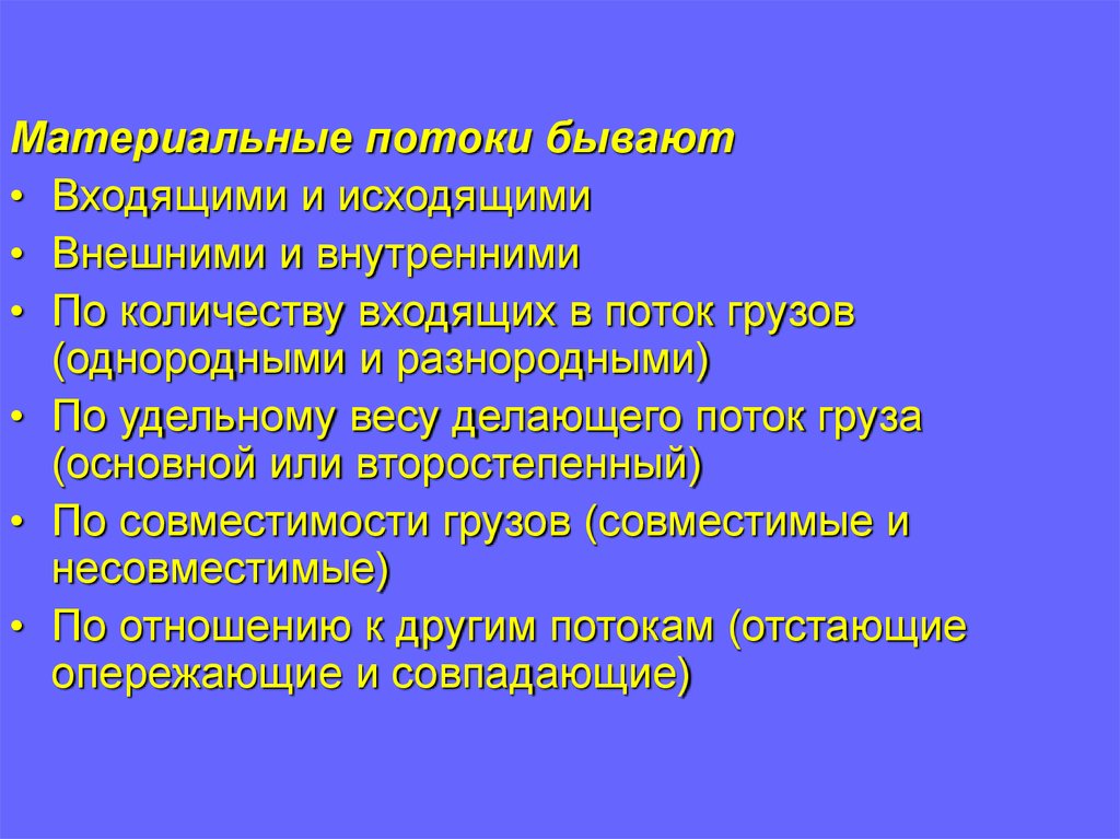 Основной поток. Материальные потоки бывают. Входящие и исходящие материальные потоки.