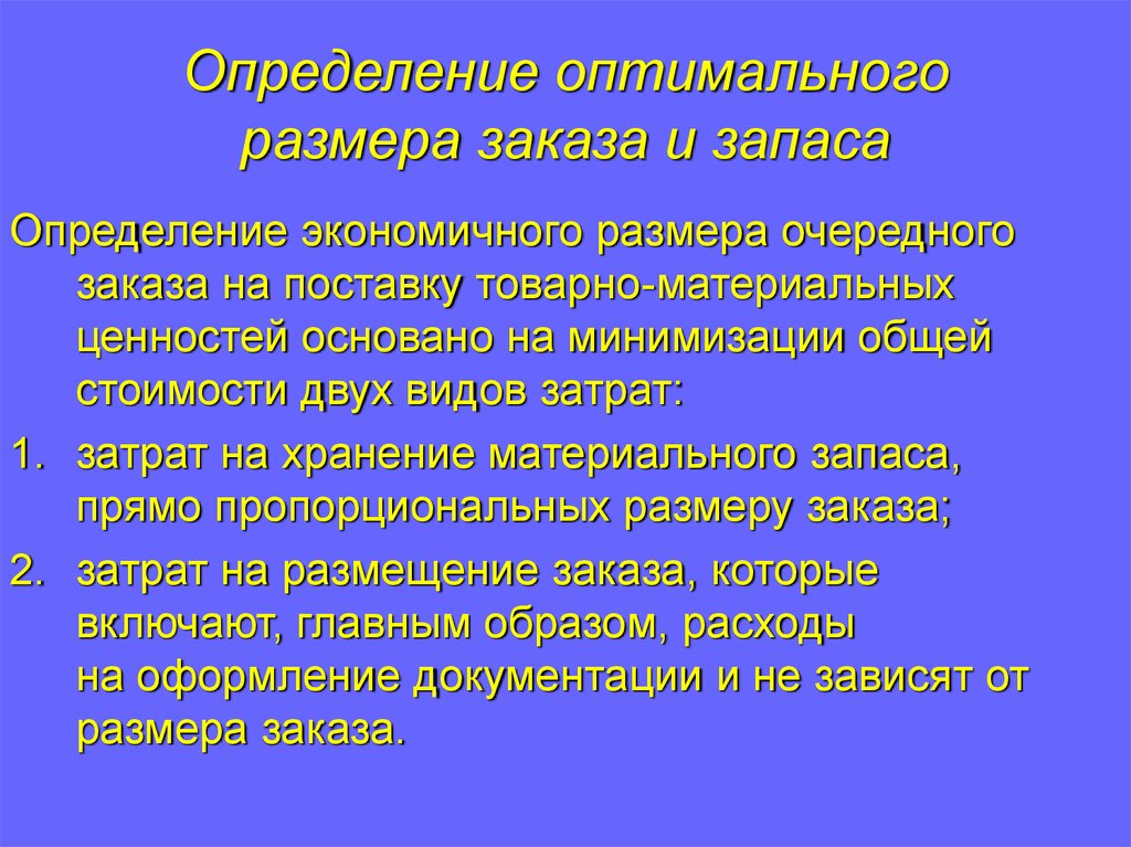 Определение оптимальных объемов