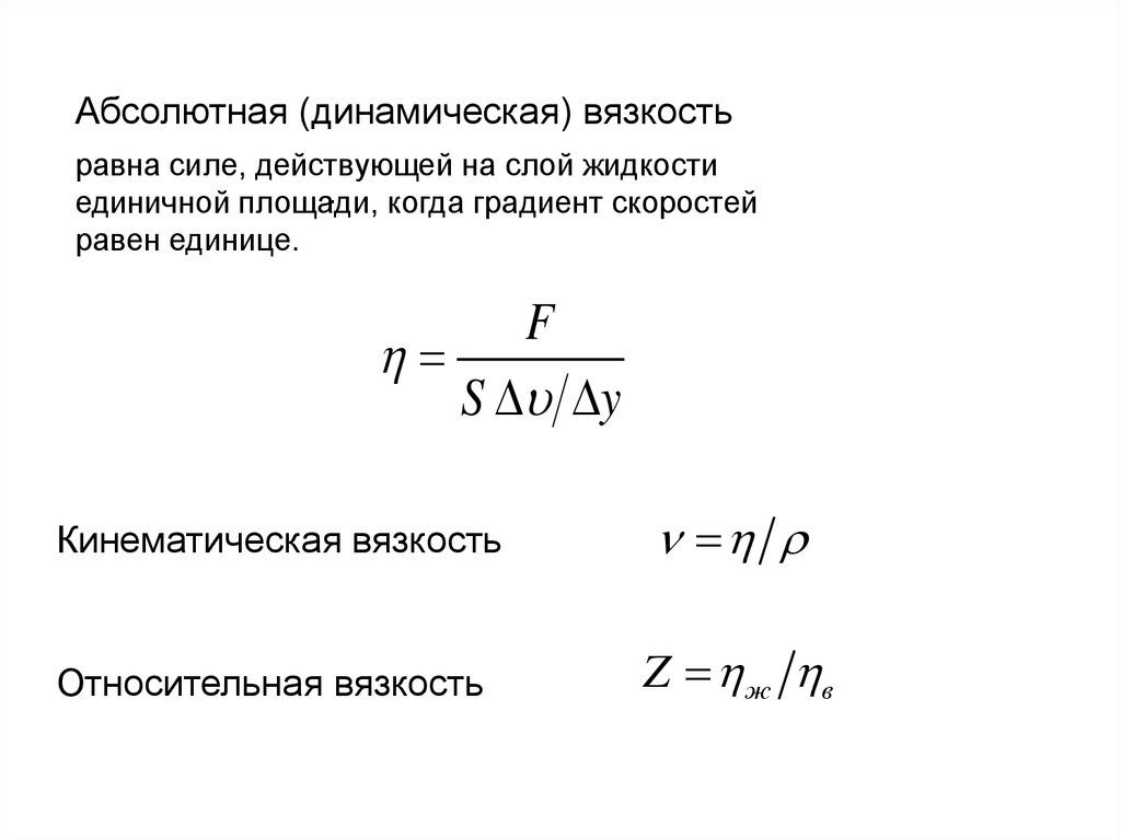 Градиент скорости. Относительная вязкость. Относительная вязкость жидкости. Относительная вязкость формула. Абсолютная вязкость жидкости.