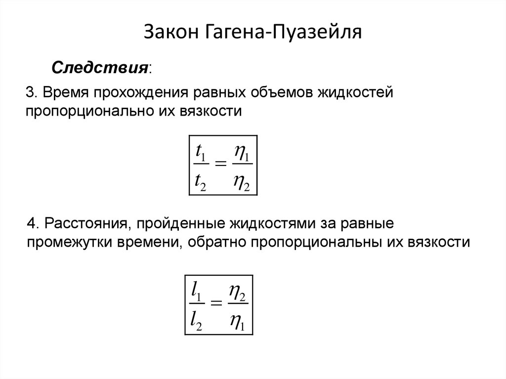 Формула пуазейля. Закон Гагена-Пуазейля формулировка. Формула Хагена Пуазейля. Закон Гегеля Пуазейля. Формула Гагена Пуазейля для ламинарного течения.