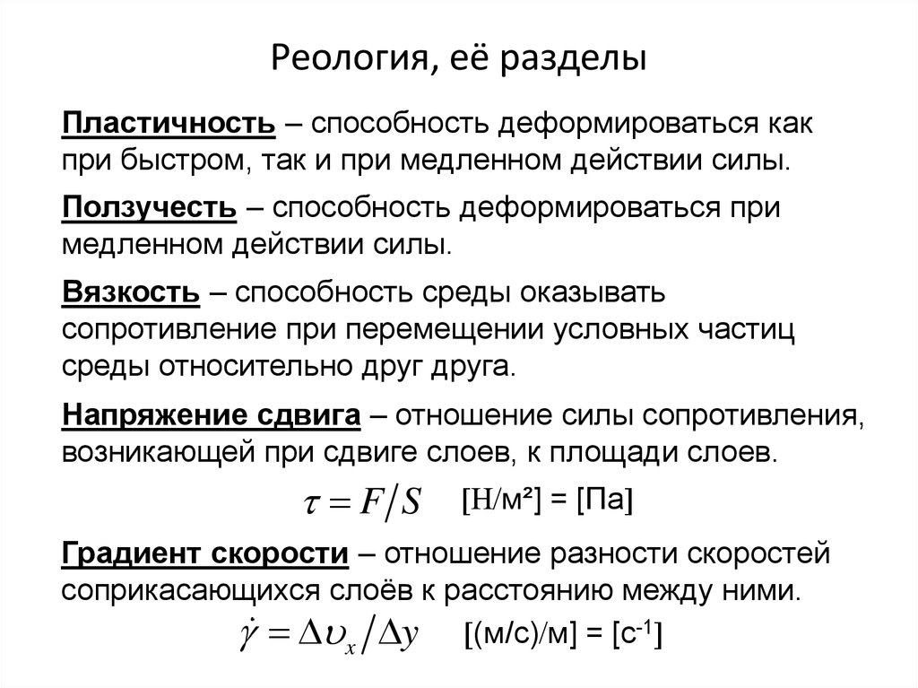 Навык среды. Основные понятия реологии. Реологические законы. Основные реологические характеристики.. Перечислите основные понятия реологии?.