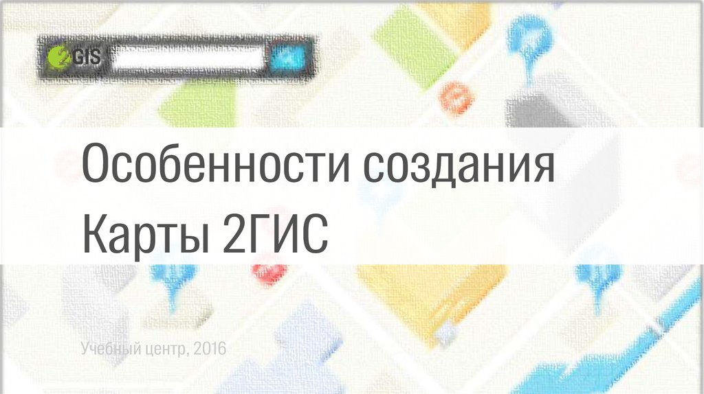 2 гис презентация