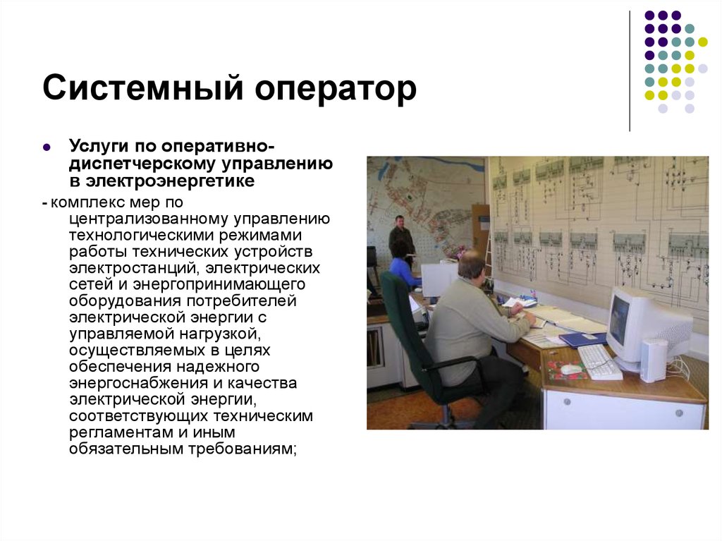 Системный оператор. Услуги по оперативно-диспетчерскому управлению в электроэнергетике. Системный оператор функции. Системный оператор в электроэнергетике.