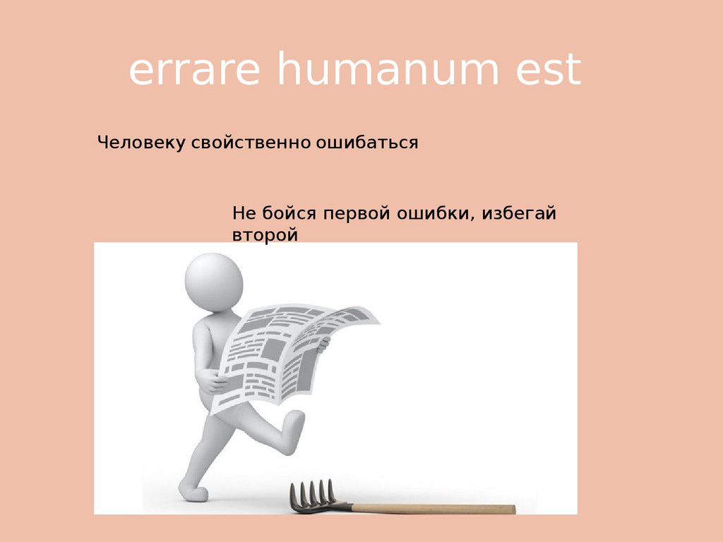 Errare humanum est картинки