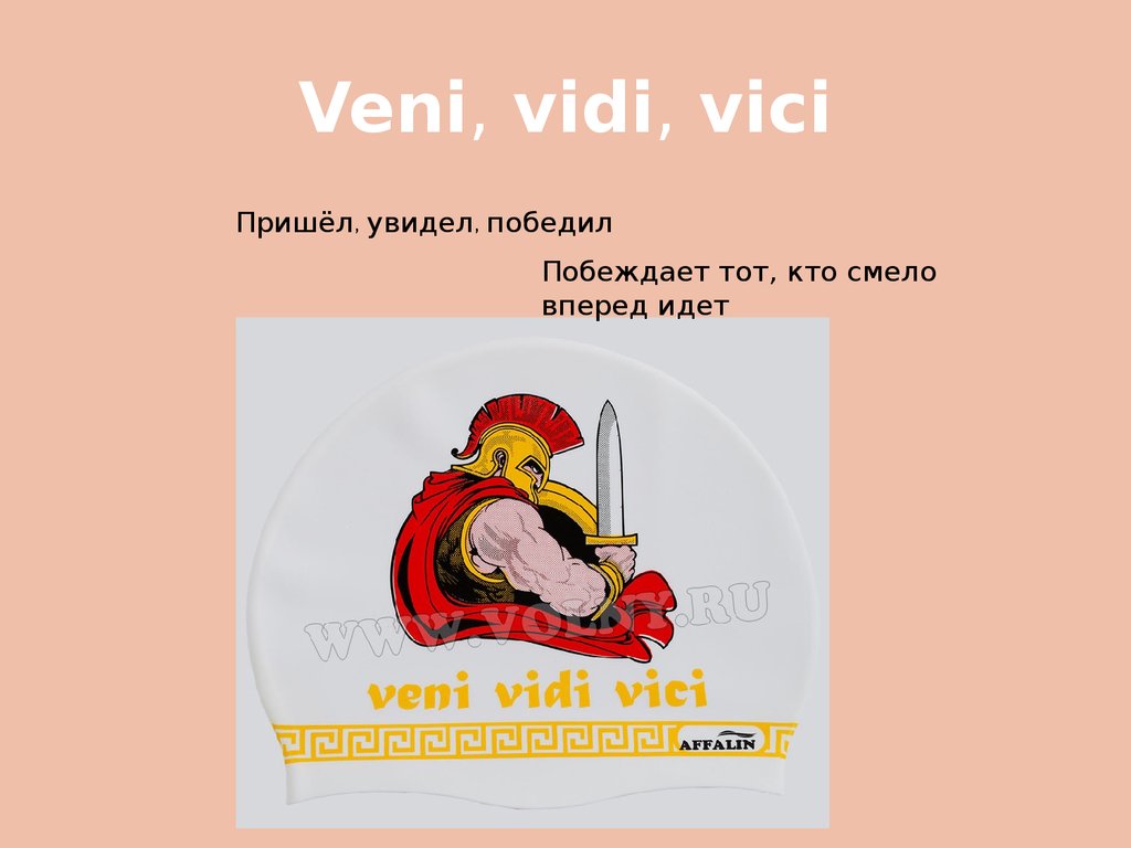 Прийти увидеть победить. Veni vidi Vici пришел увидел победил. Пришел увидел победил рисунок. Пришёл увидел победил чьи слова. Фразеологизм пришел увидел победил.