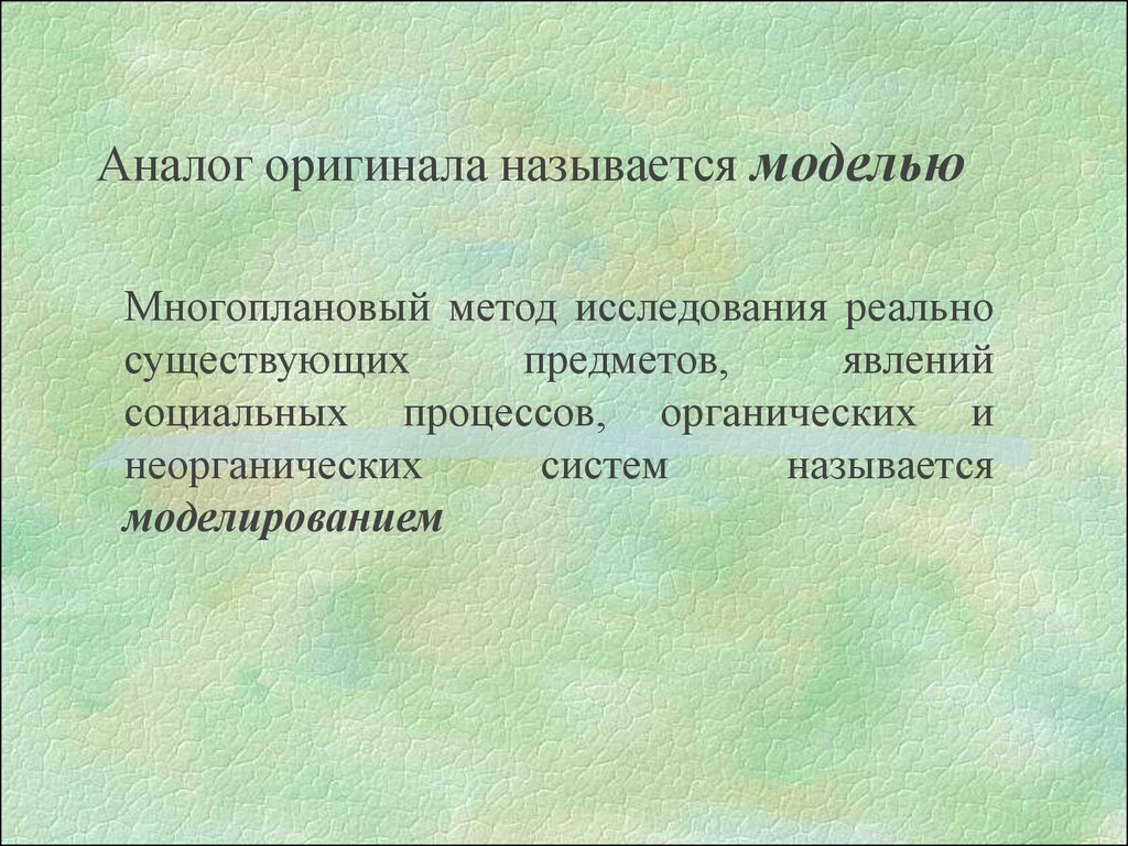 Аналог оригинала. Моделирование социальных явлений. Метод исследования реальных процессов это. Оригинал и аналог. Моделью называется:.