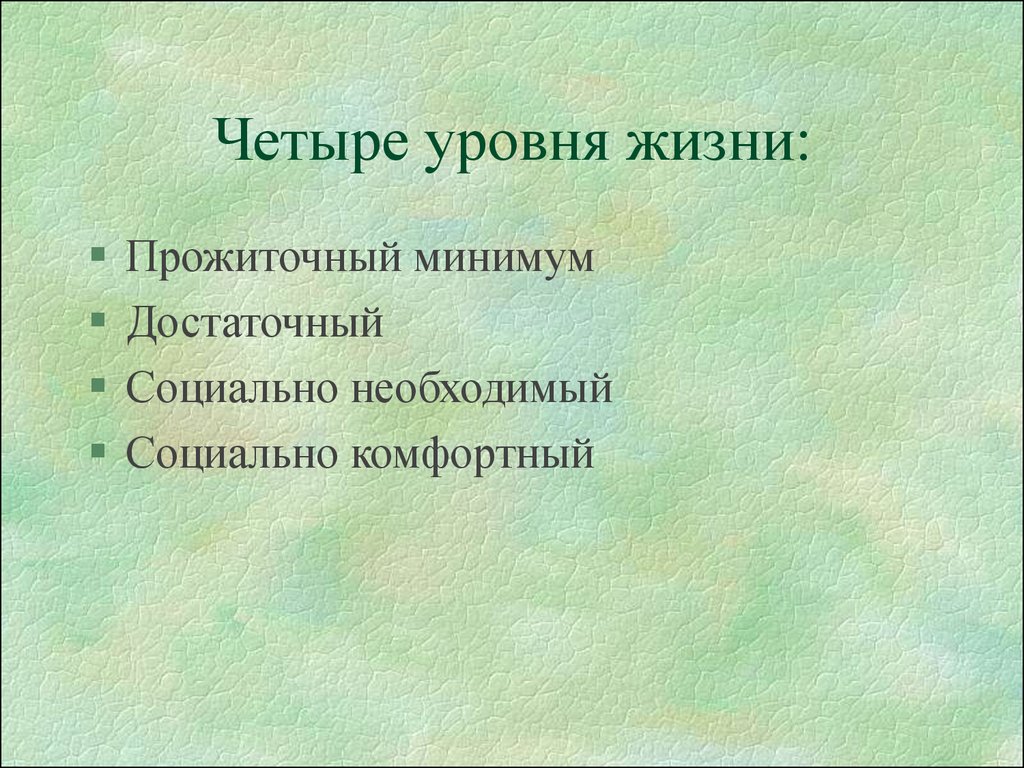 Минимально достаточно. Четыре уровня. 4 Уровня жизни. Назовите четыре уровня жизни. Четыре уровня страданий.