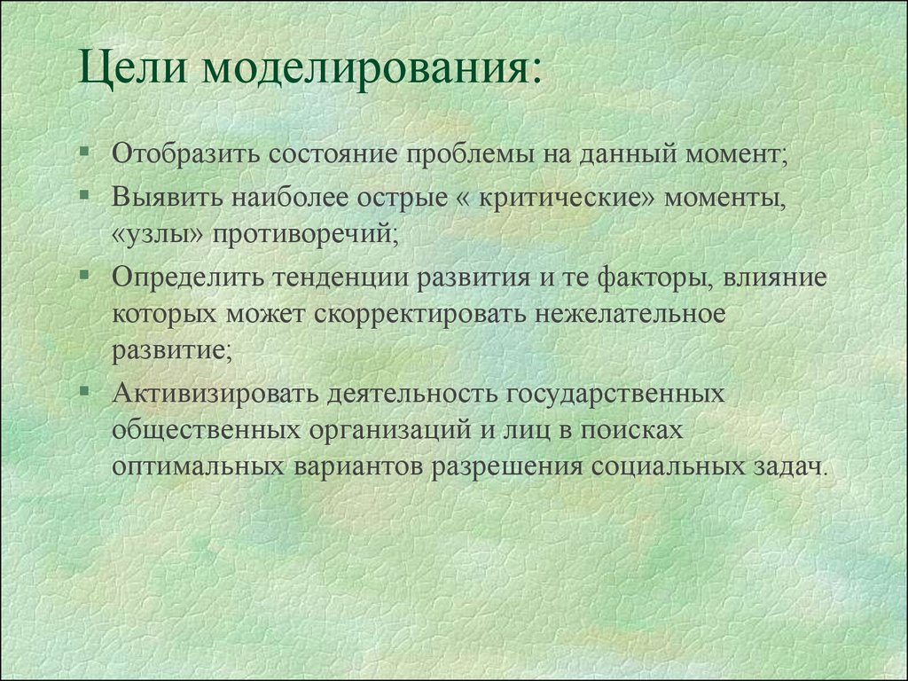 Выявить наиболее. Цели моделирования. Перечислите наиболее известные цели моделирования. Моделирование социальных проблем. Острые «критические» моменты, «узлы» противоречий.