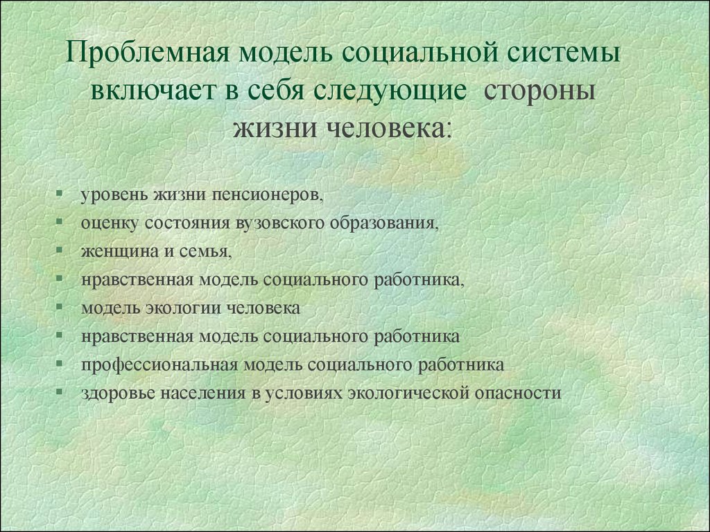 Социальная модель. Моделирование социальных процессов. Модель социальной системы. Модели социальной работы с женщинами. Проблемная модель организации.