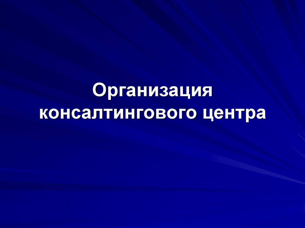 Консалтинговая компания презентация