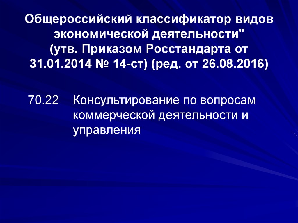 Общероссийский классификатор 033 2013. Общероссийский классификатор по видам экономической деятельности. Общероссийская классификация видов экономической деятельности. Общероссийский классификатор видов экономической деятельности фото. Общероссийский характер.