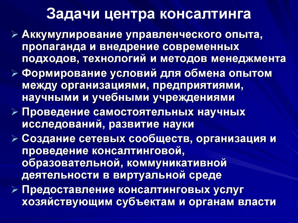 Центр задач. Задачи консалтинга. Цели и задачи консалтинга. Задачи консалтинговой компании. Задачи центра.