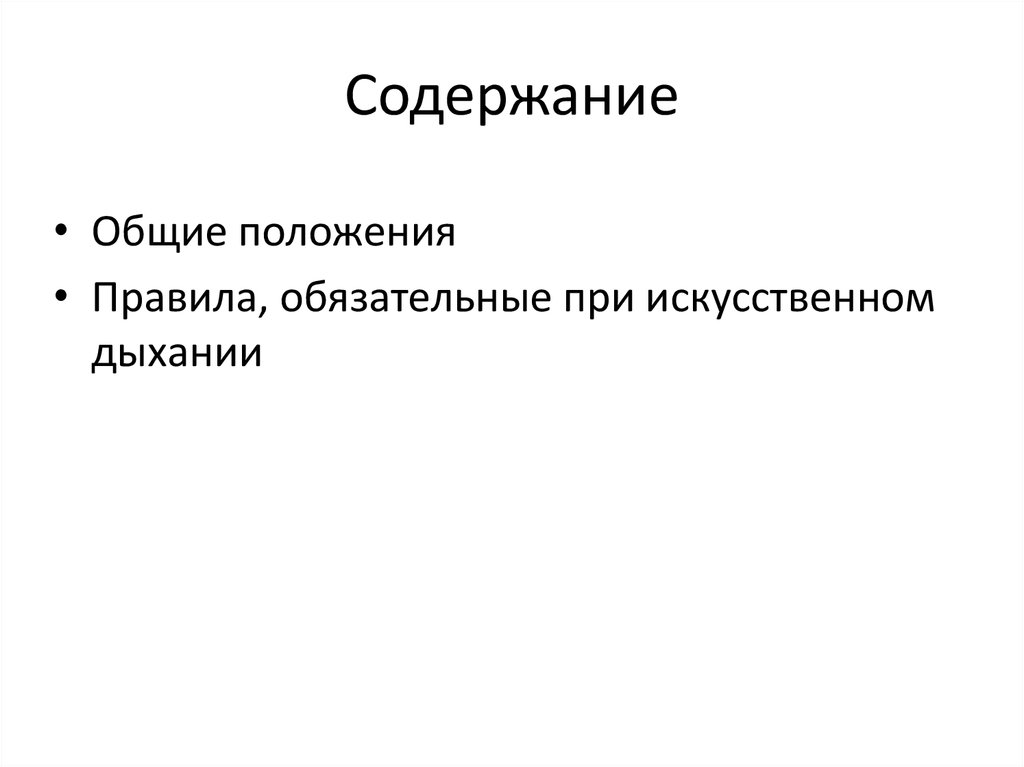 Содержание