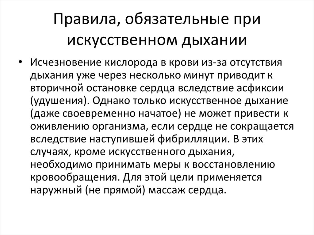 Правила, обязательные при искусственном дыхании