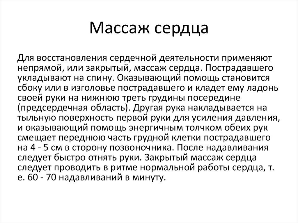 Сердечный восстановление. Восстановление сердечной деятельности. Признак восстановления сердечной деятельности тест.