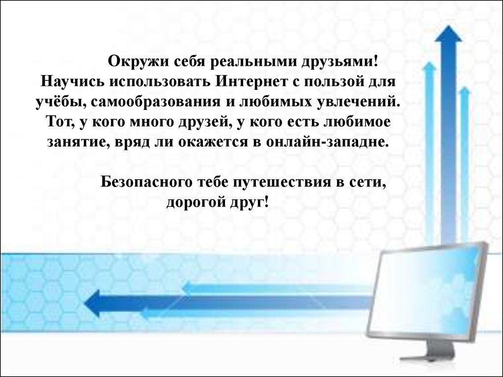 Чем помогает интернет. Самообразование по материалам, найденным в интернете презентация.