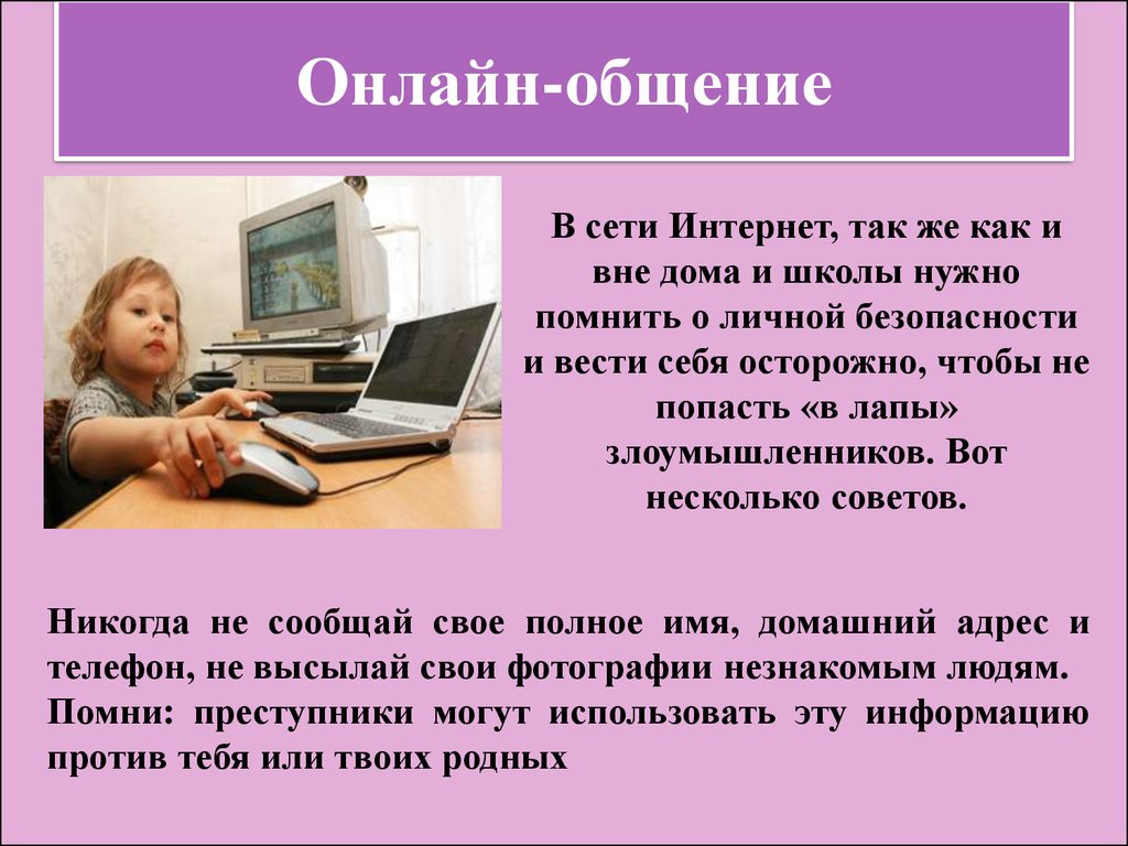 Надо интернета. Общение в сети интернет. Безопасное общение в интернете. Безопасное общение в сети интернет. Презентация на тему общение в интернете.