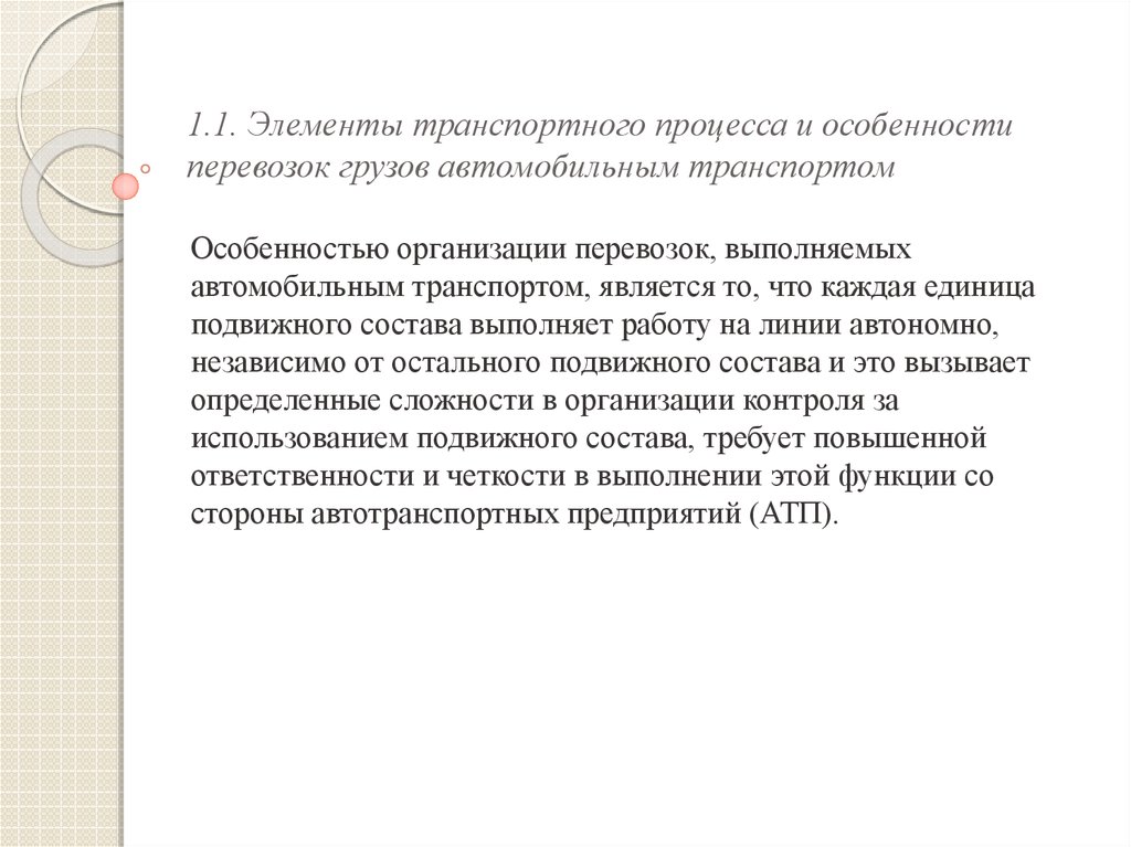 Элементы транспортной. Перечислите элементы транспортного процесса.. Основные элементы транспортного процесса перевозки грузов. Элементы перевозочного процесса. Особенности перевозочного процесса.