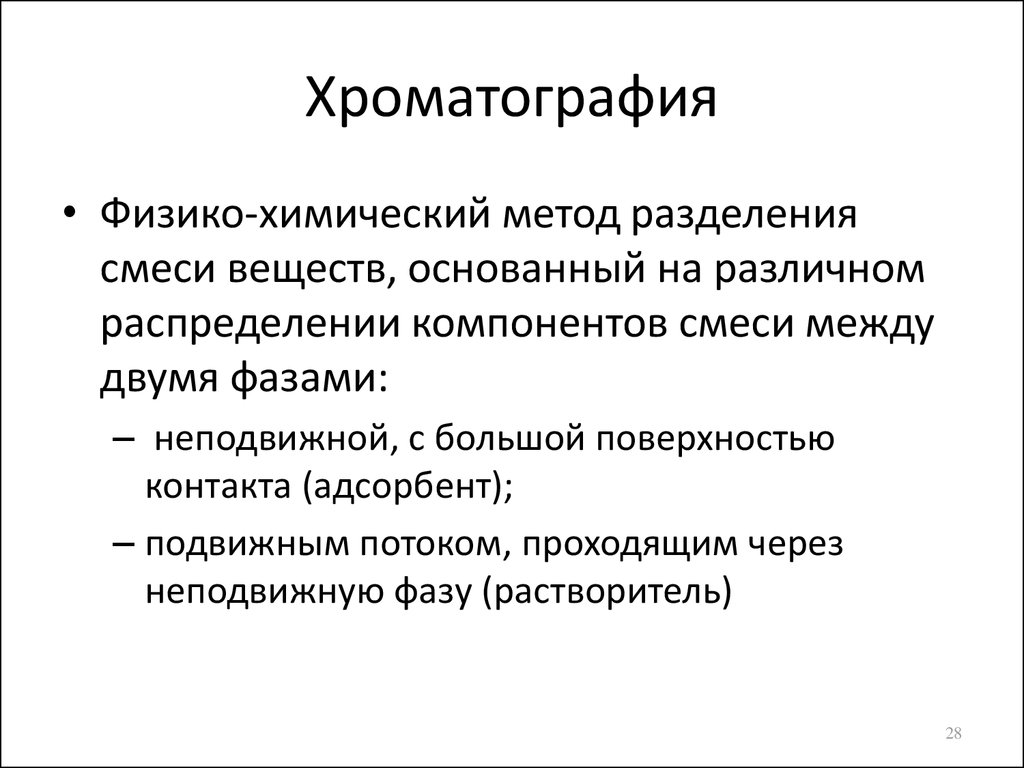 Хроматография методы разделения. Хроматография метод разделения смесей. Способы разделения смесей химия хроматография. Химия разделения смесей хроматография. Способы разделения смесей хроматография примеры.