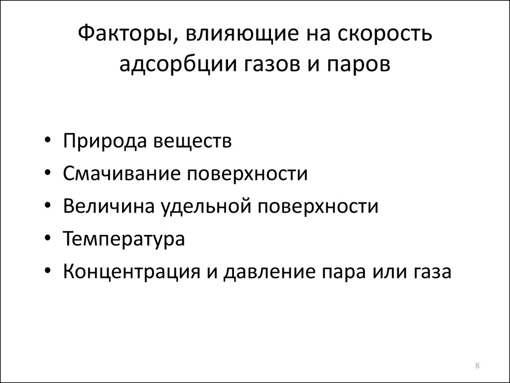 Факторы влияния на скорость. Факторы, влияющие на адсорбционную способность адсорбентов. Факторы, влияющие на адсорбцию газов и растворенных веществ. Факторы, влияющие на величину адсорбции газов и растворённых веществ. Какие факторы влияют на адсорбцию газов твердыми адсорбентами.