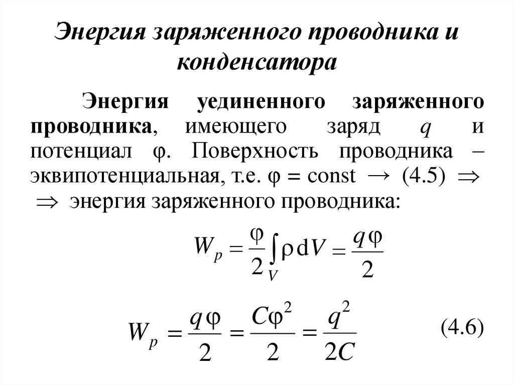 Энергия заряженного проводника и конденсатора