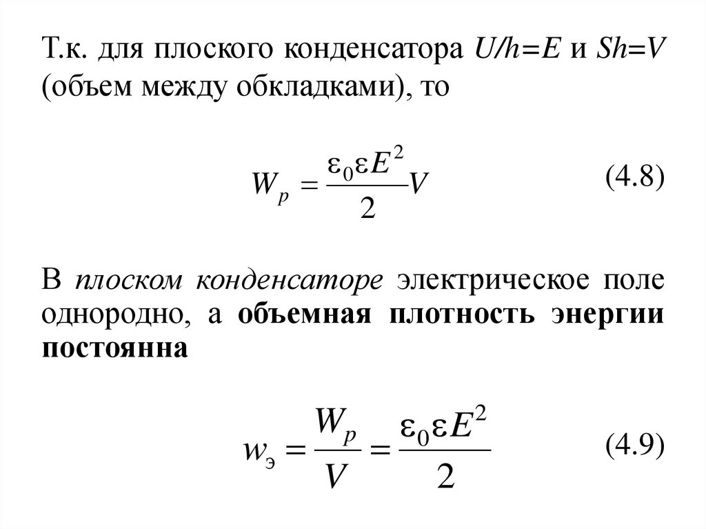 Энергия электростатического поля заряженного плоского воздушного