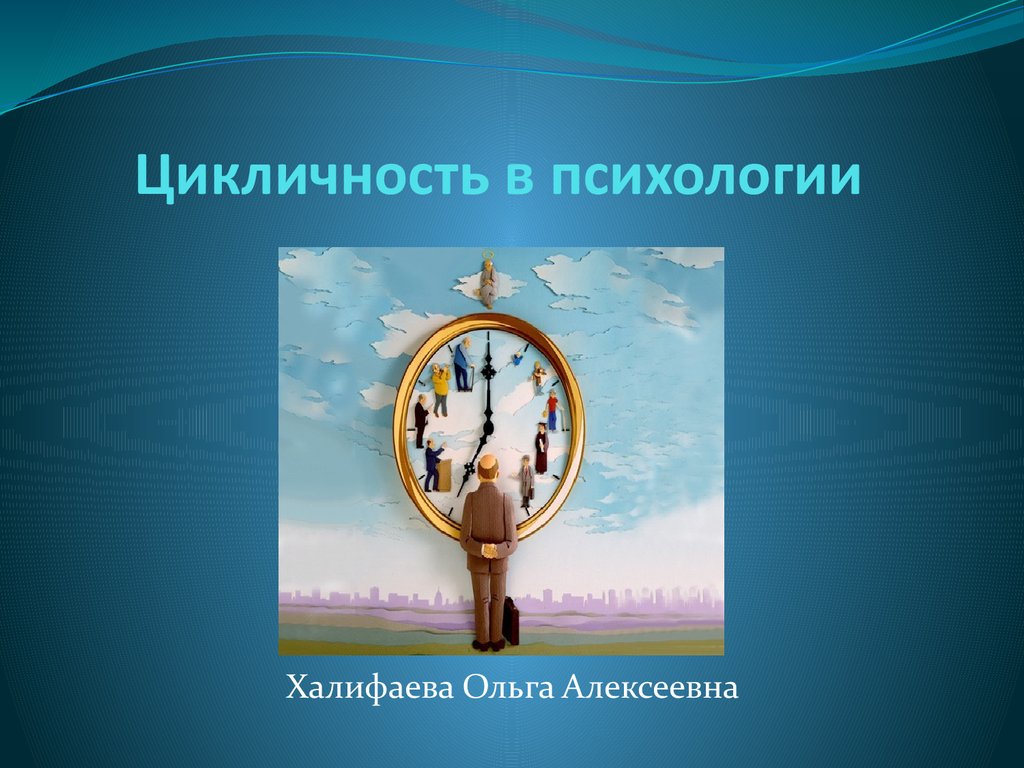 Цикличность. Халифаева Ольга Алексеевна. Цикличность это в психологии. Цикличность развития это в психологии.