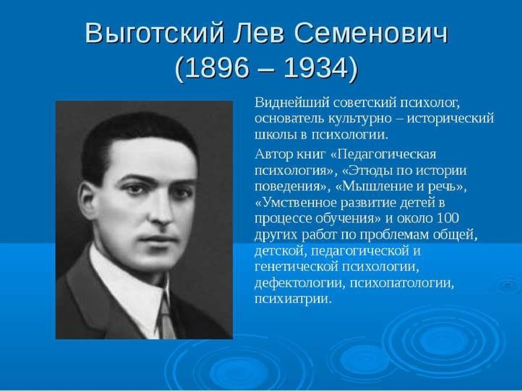 Основоположники обучения. Выготский Лев Семенович (1896-1934). Лев Семенович Выготский   (17 ноября 1896 – 11 июня 1934). Л.С. Выготский (1896–1934). Выдающийся отечественный психолог Лев Семенович Выготский.