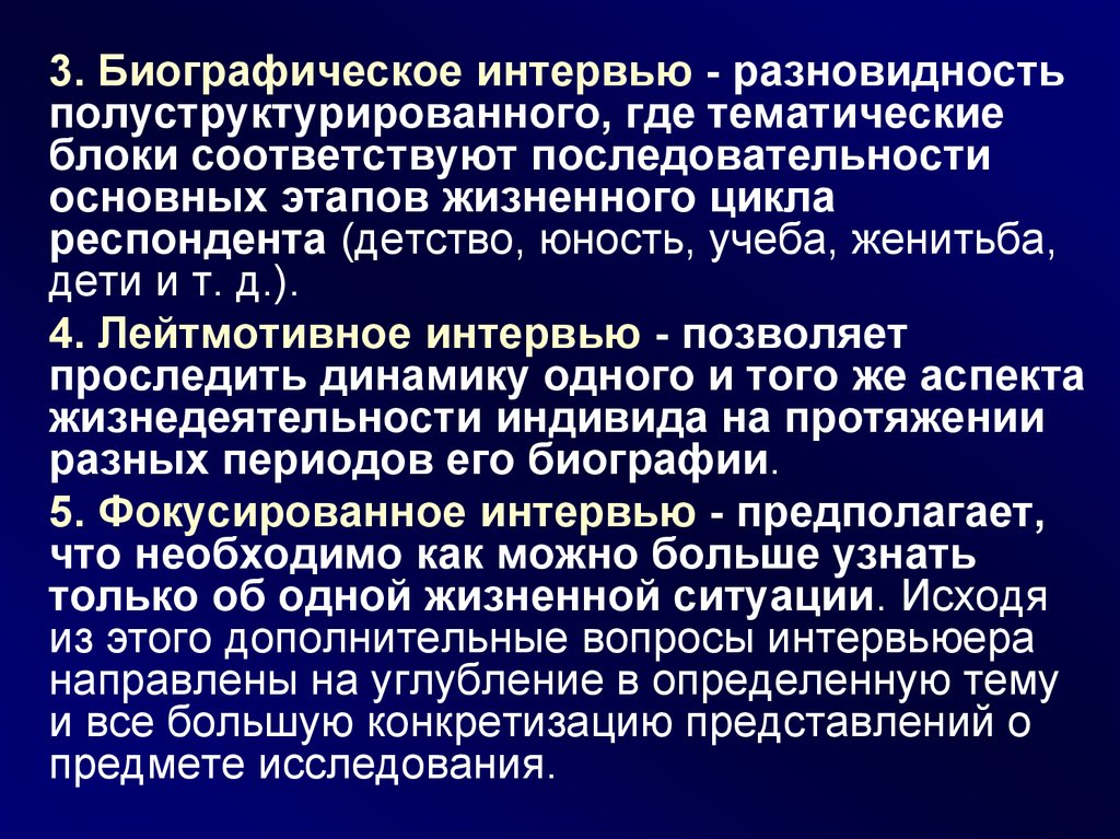 Биографическое интервью. Виды биографического интервью. Биографическое интервью вопросы. Лейтмотивное интервью.