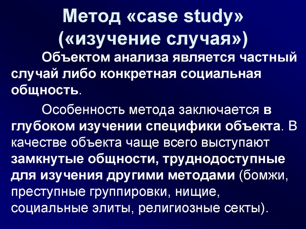 Изучение случая. Case study – изучение случая. Метод CRF.