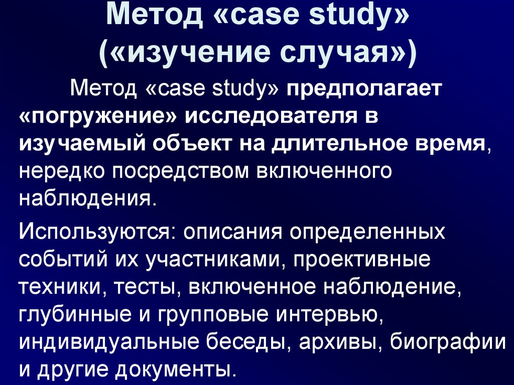 Метод «case study» («изучение случая»)