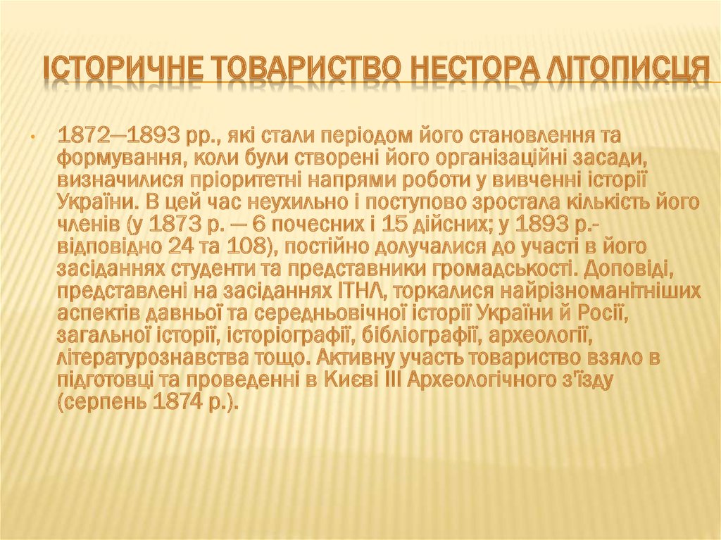 Історичне товарИство нестора літописця
