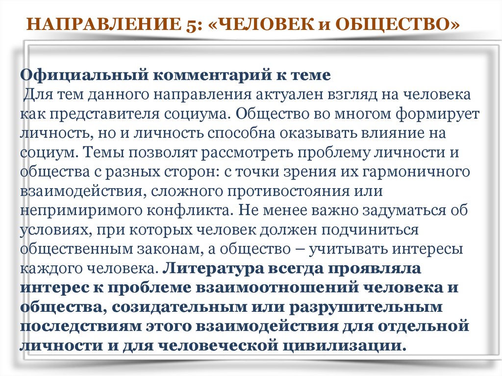 Итоговая общества. Направления человека. Человек и общество итоговое сочинение. Итоговое сочинение тема человек и общество. Взаимодействие личности и общества сочинение.