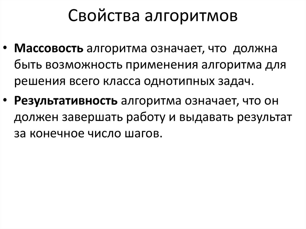 Как называется свойство алгоритма означающее что. Свойства алгоритма массовость. Свойство массовости алгоритма обозначает. Свойства алгоритма массовость пример. Свойство массовости алгоритма означает, что алгоритм.