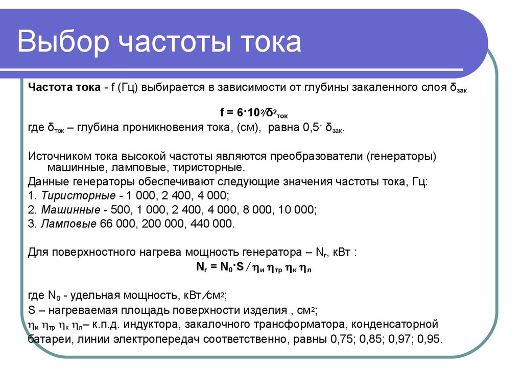 Частота тока в сети. Частота тока 50 Гц +1%. Частота переменного тока измеряется в. Расчёт тока формула с частотой. Частота электрического тока.