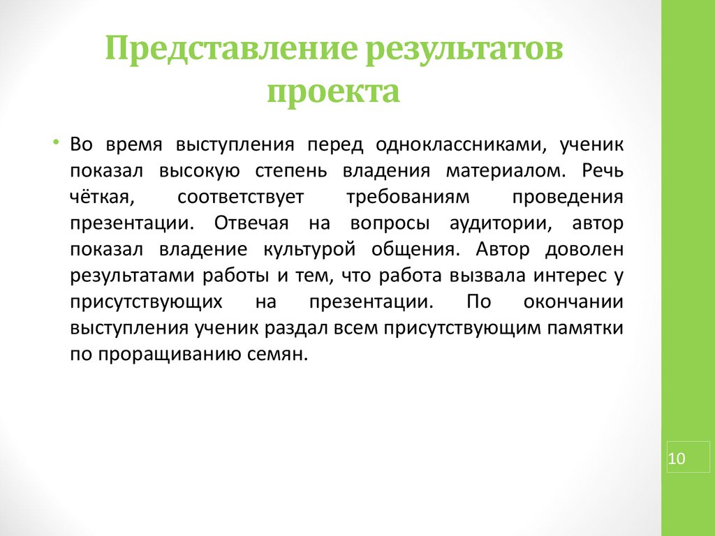 Результат представления. Представление результатов проекта. Предоставление результатов проекта. Формы презентации результатов проекта. Промежуточное представление результатов проекта.