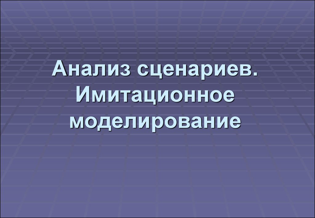 Метод сценариев презентация