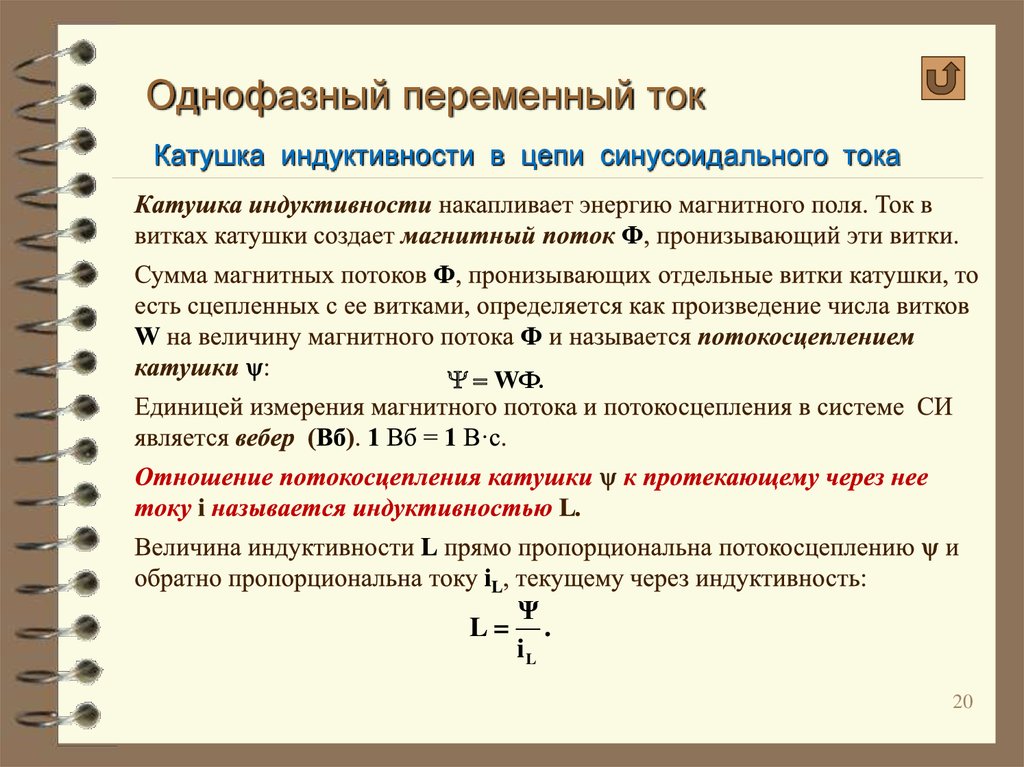 Катушка индуктивности в цепи переменного. Переменный ток через катушку индуктивности. Катушка индуктивности в цепи переменного тока формулы. Катушка индуктивности в цепи переменного тока. Идеальная катушка индуктивности в цепи переменного тока.