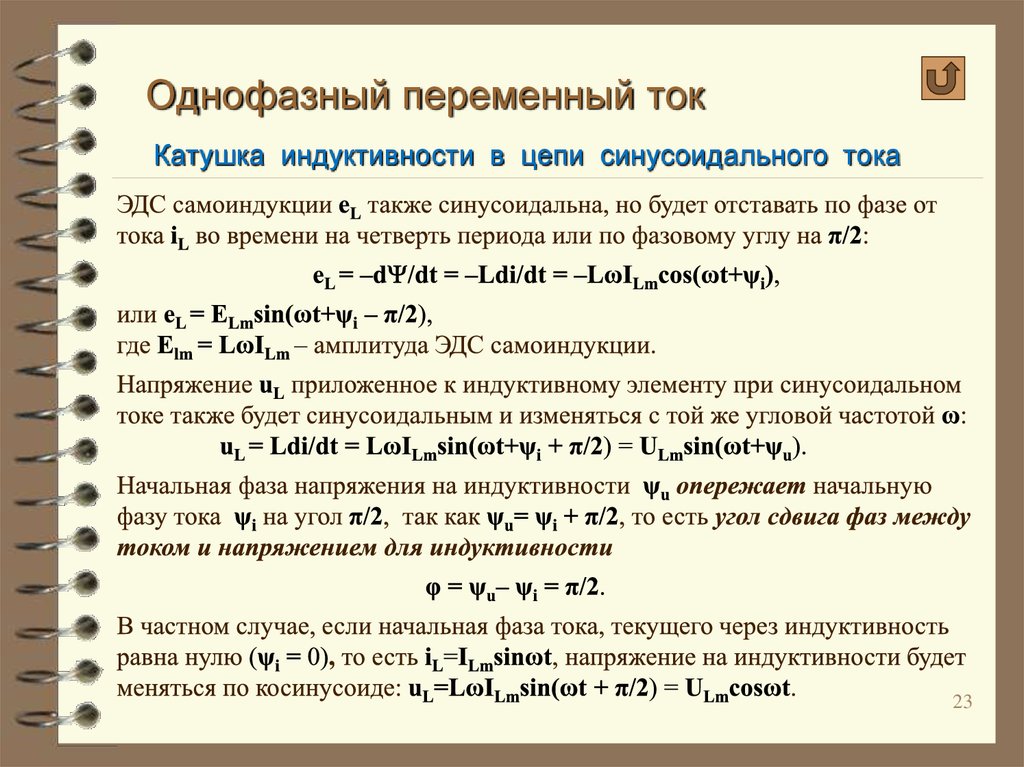 Сдвиг фаз тока и напряжения. Как найти начальную фазу тока. Как найти сдвиг фаз в цепи переменного тока. Однофазные цепи переменного тока формулы. Начальная фаза напряжения.