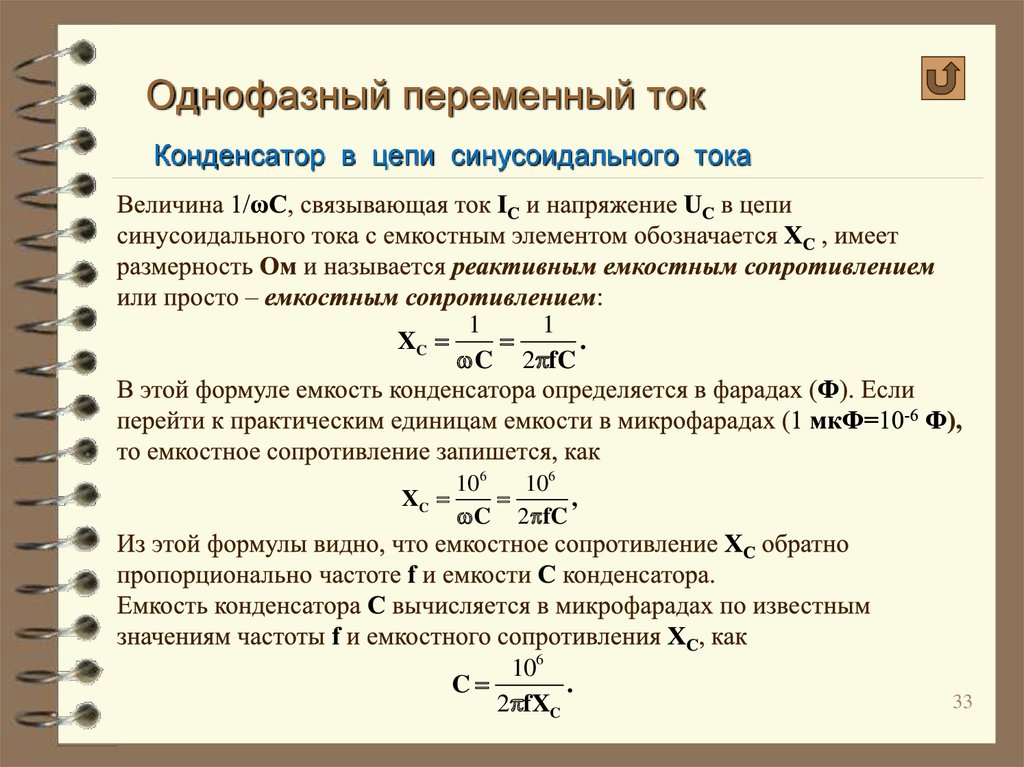 Напряжение частота переменного тока в гц. Формула для определения угловой частоты переменного тока. Конденсатор в цепи синусоидального тока. Частота переменного тока формула.