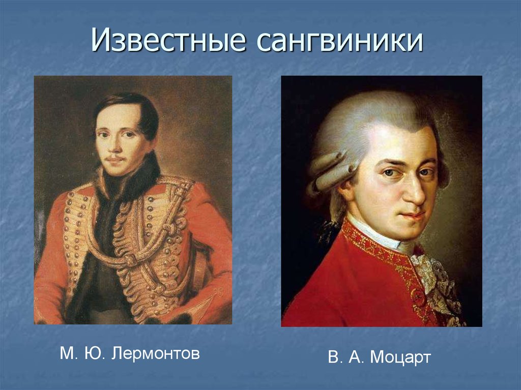 Известные сангвиники